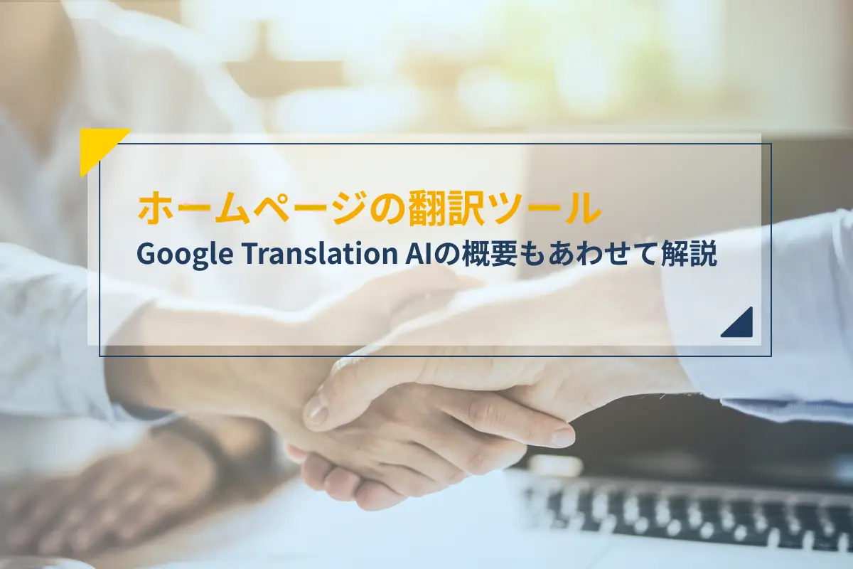 ホームページの翻訳ツール7選！Google Translation AIの概要もあわせて解説