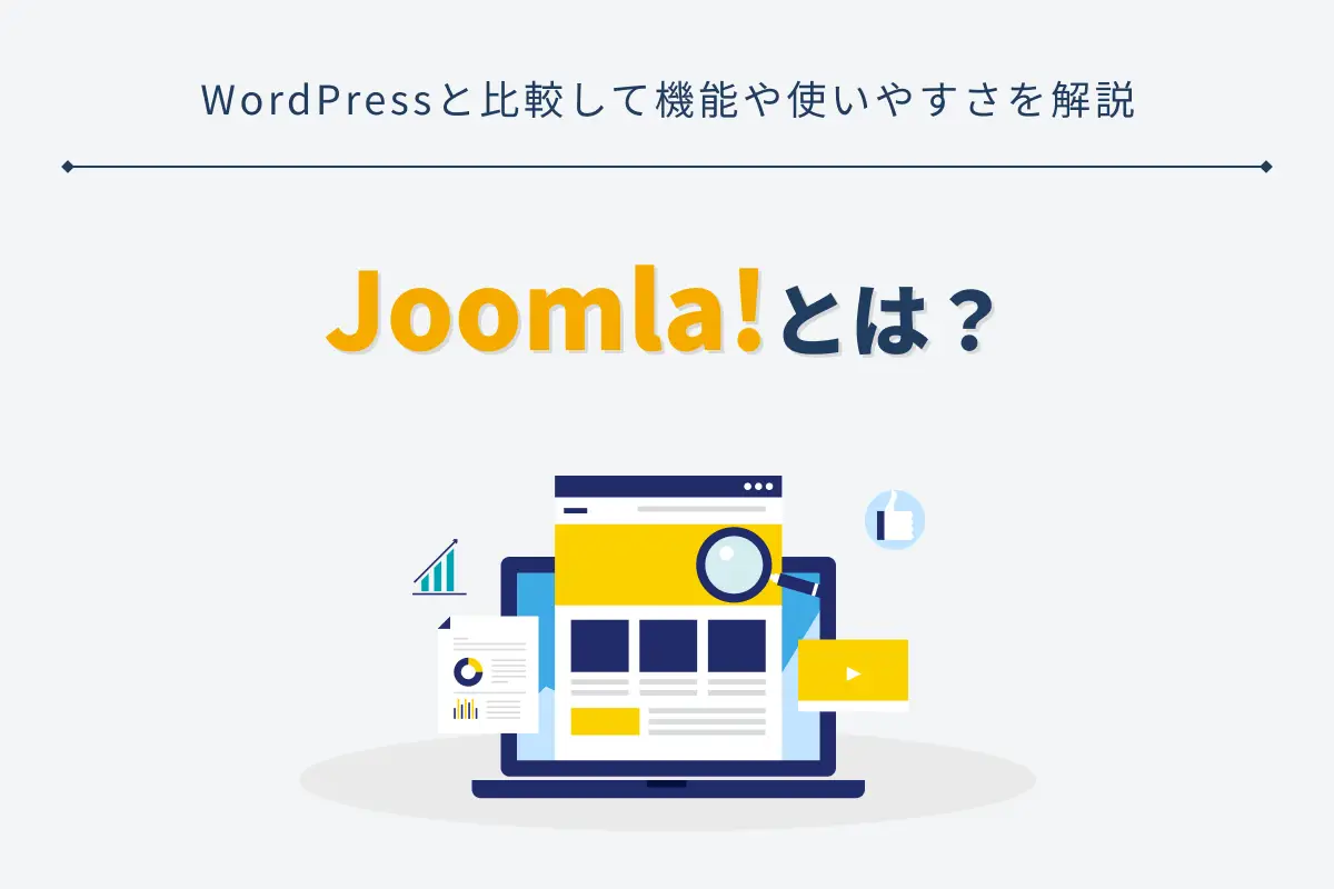 Joomla!とは？WordPressと比較して機能や使いやすさを解説