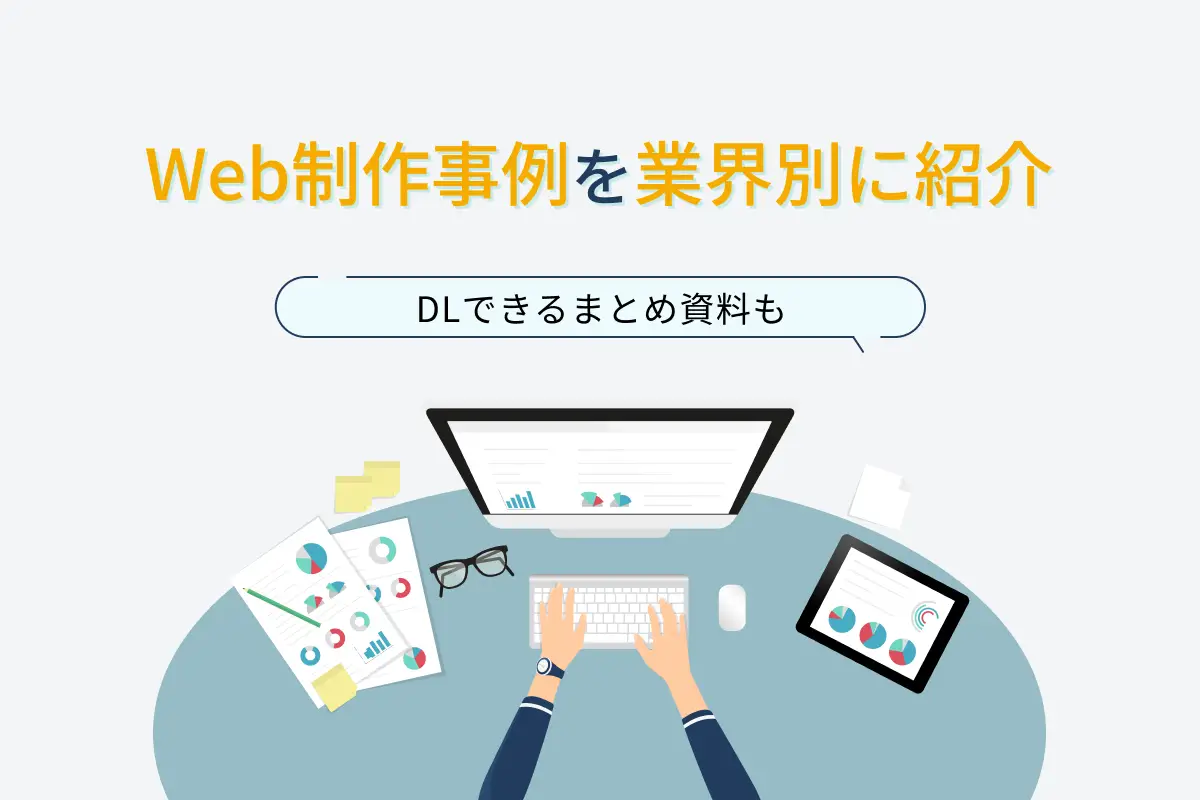 Web制作事例を業界別に14社紹介！DLできるまとめ資料も