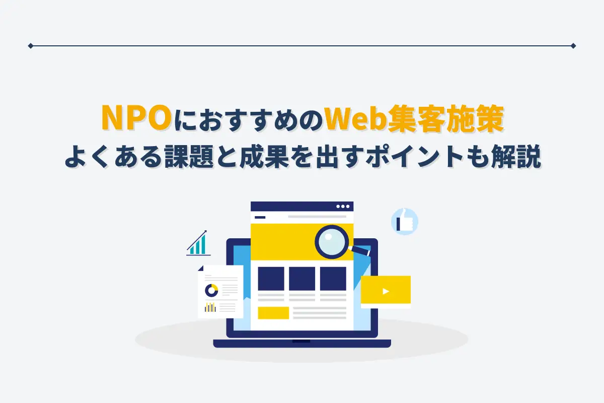 NPOにおすすめのWeb集客施策7選｜よくある課題と成果を出すポイントも解説