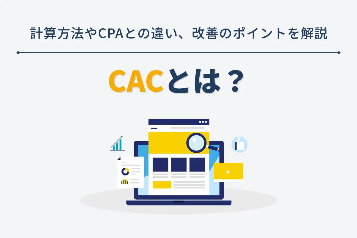 CACとは？計算方法やCPAとの違い、改善のポイントを解説