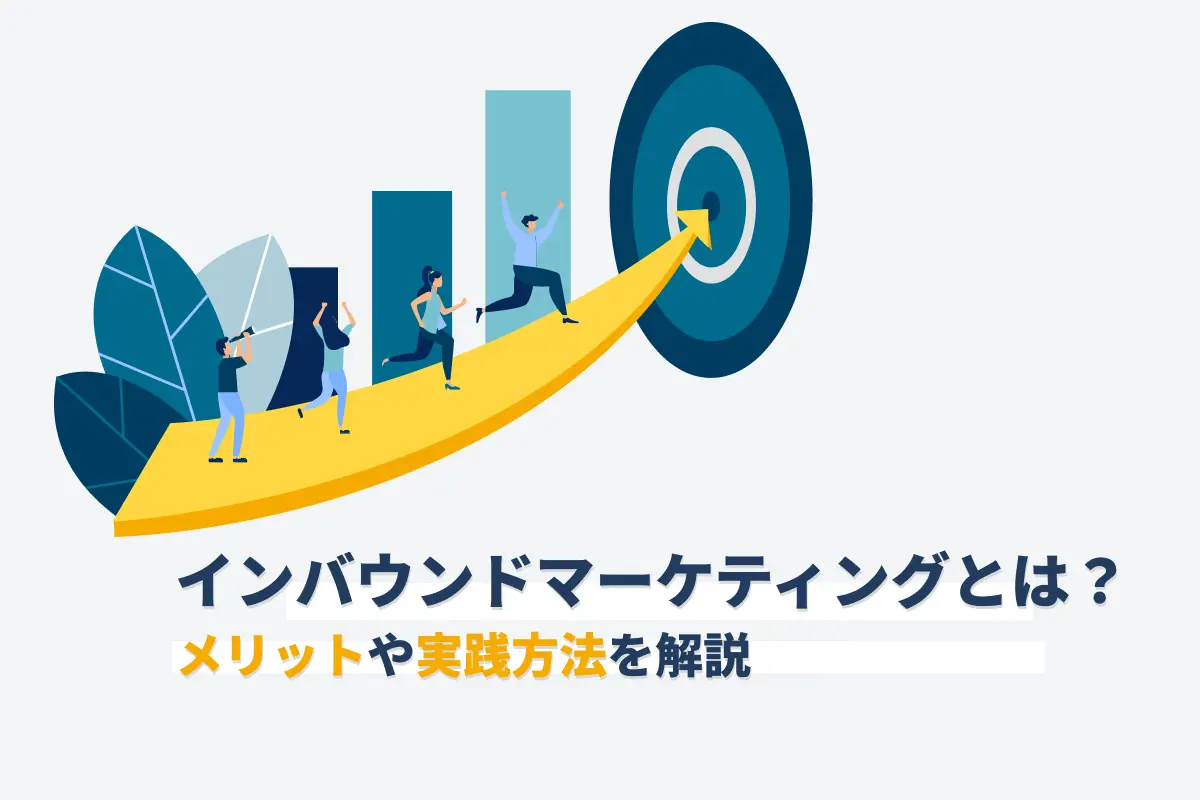 インバウンドマーケティングとは？メリットや実践方法4ステップを解説