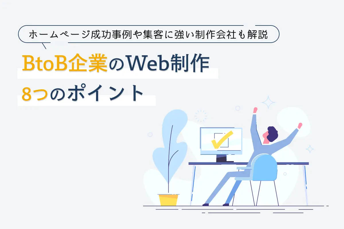 BtoB企業のWeb制作方法は？成果が出る8つのポイントを解説