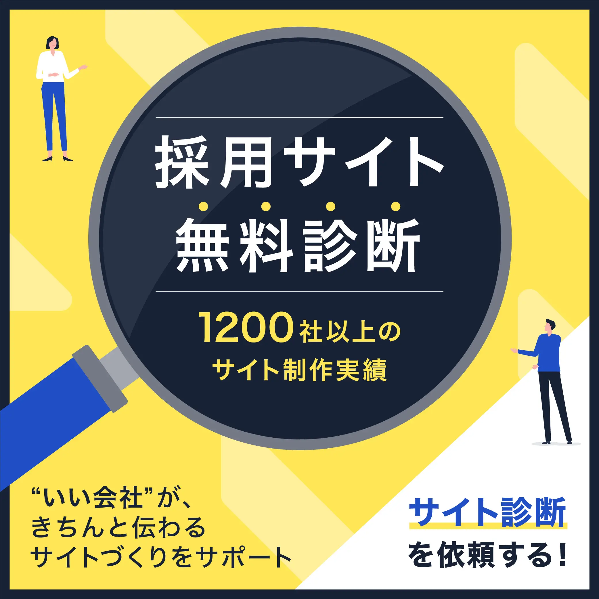 採用サイト無料診断