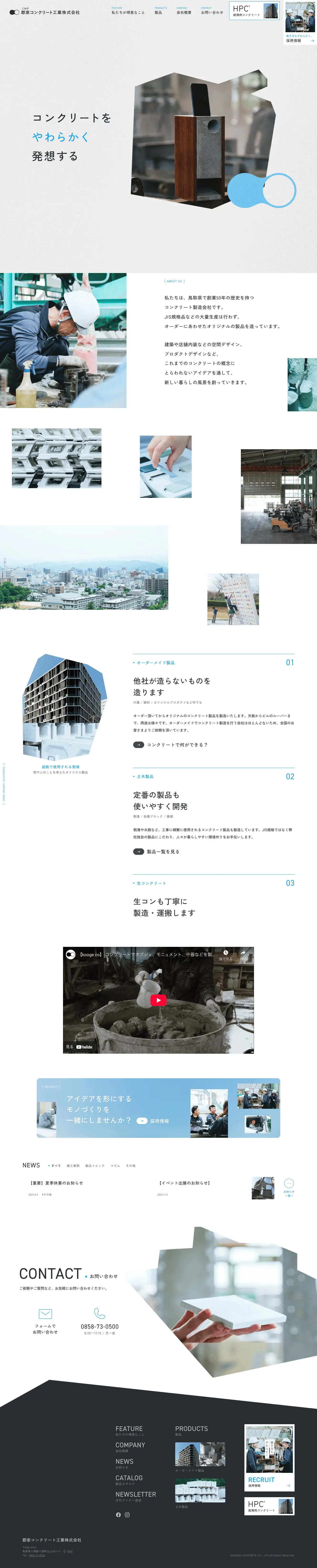 郡家コンクリート工業株式会社