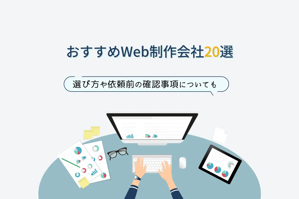 【強み、制作サイト別】おすすめWeb制作会社24選｜選び方や相場も