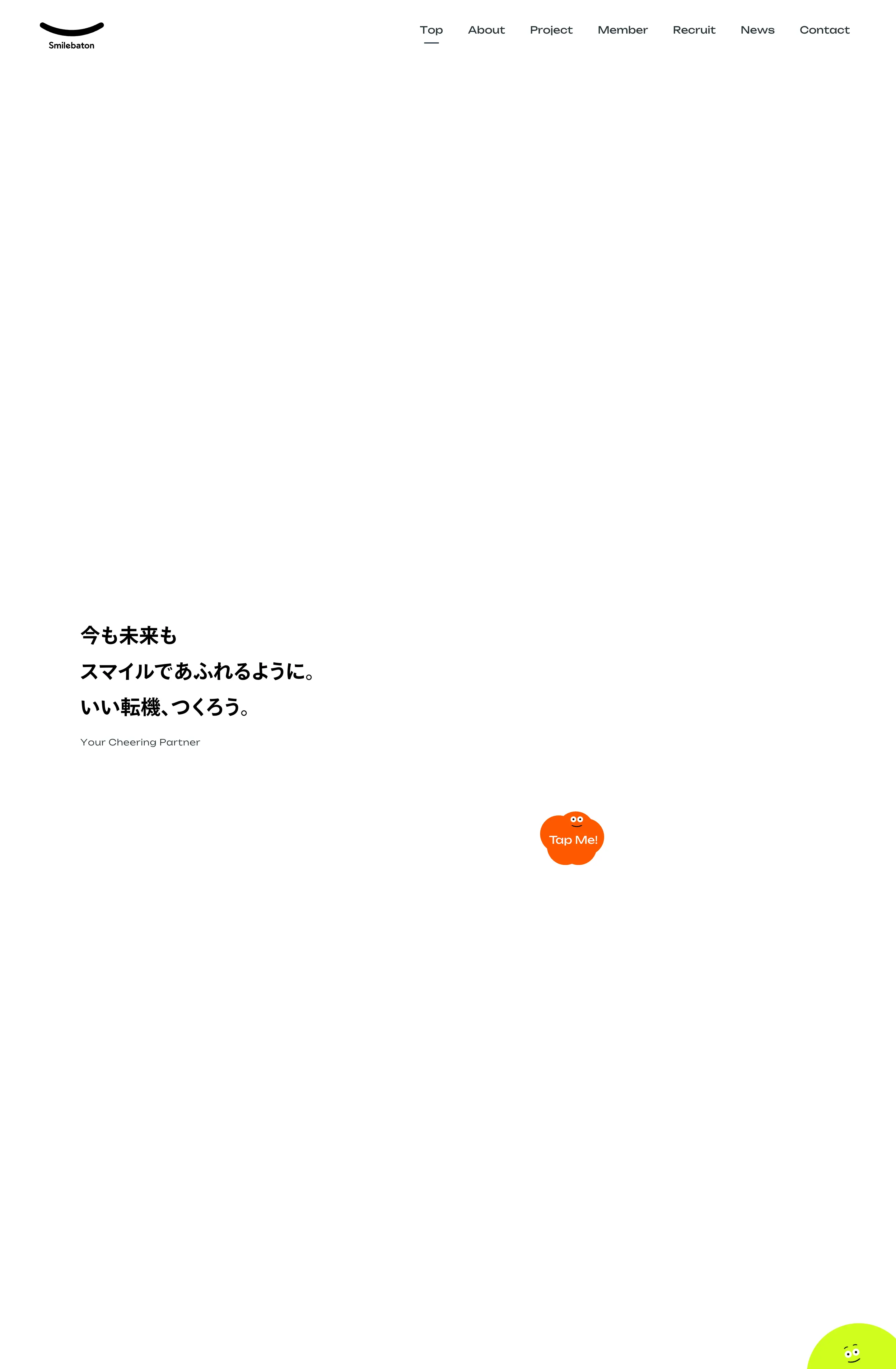 株式会社スマイルバトン