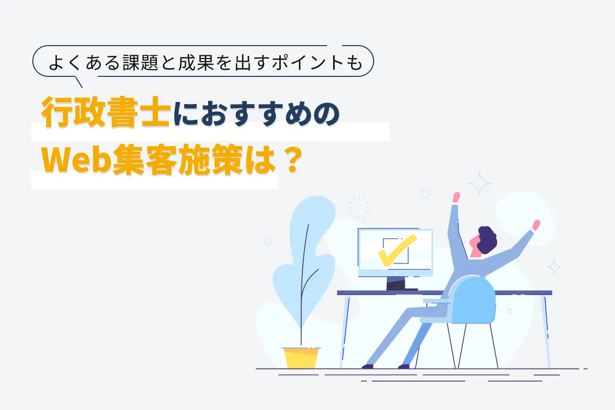 行政書士におすすめのWeb集客施策7選｜よくある課題と成果を出すポイントも解説