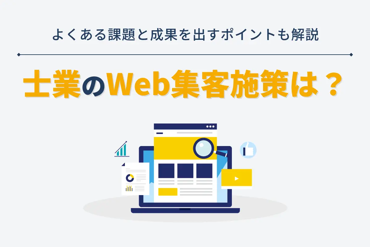 士業におすすめのWeb集客施策7選｜よくある課題と成果を出すポイントも解説