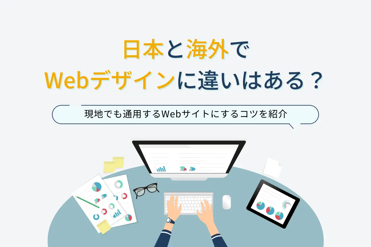 日本と海外でWebデザインに違いはある？現地でも通用するWebサイトにするコツを紹介
