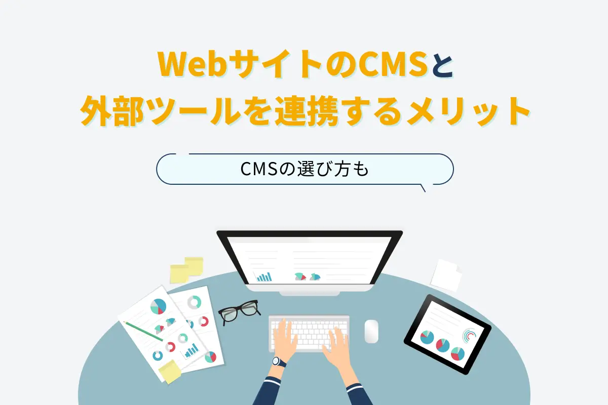 WebサイトのCMSと外部ツールとデータ連携させるメリット3選｜CMSの選び方も