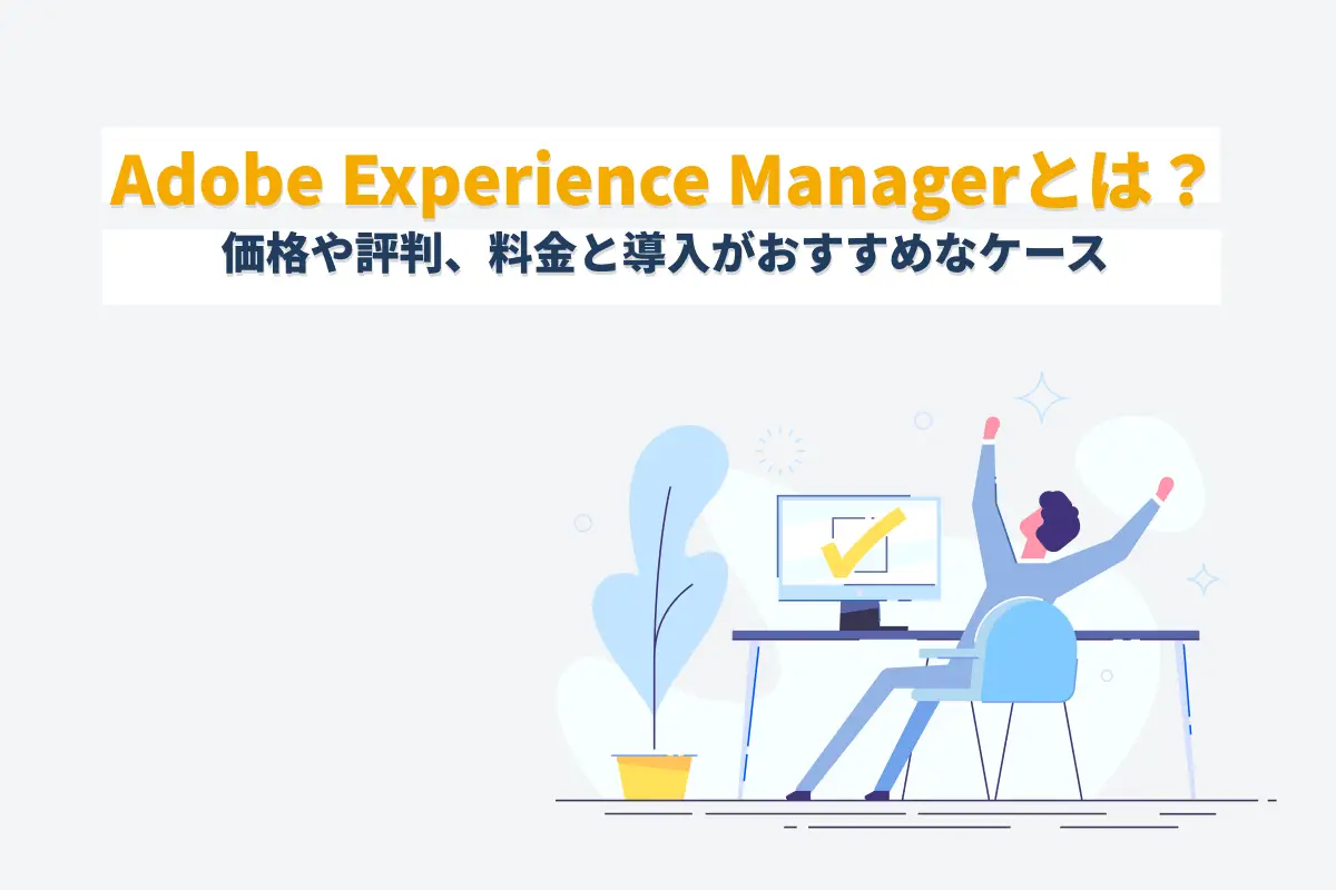 Adobe Experience Managerとは？価格や評判、料金と導入がおすすめなケースを解説
