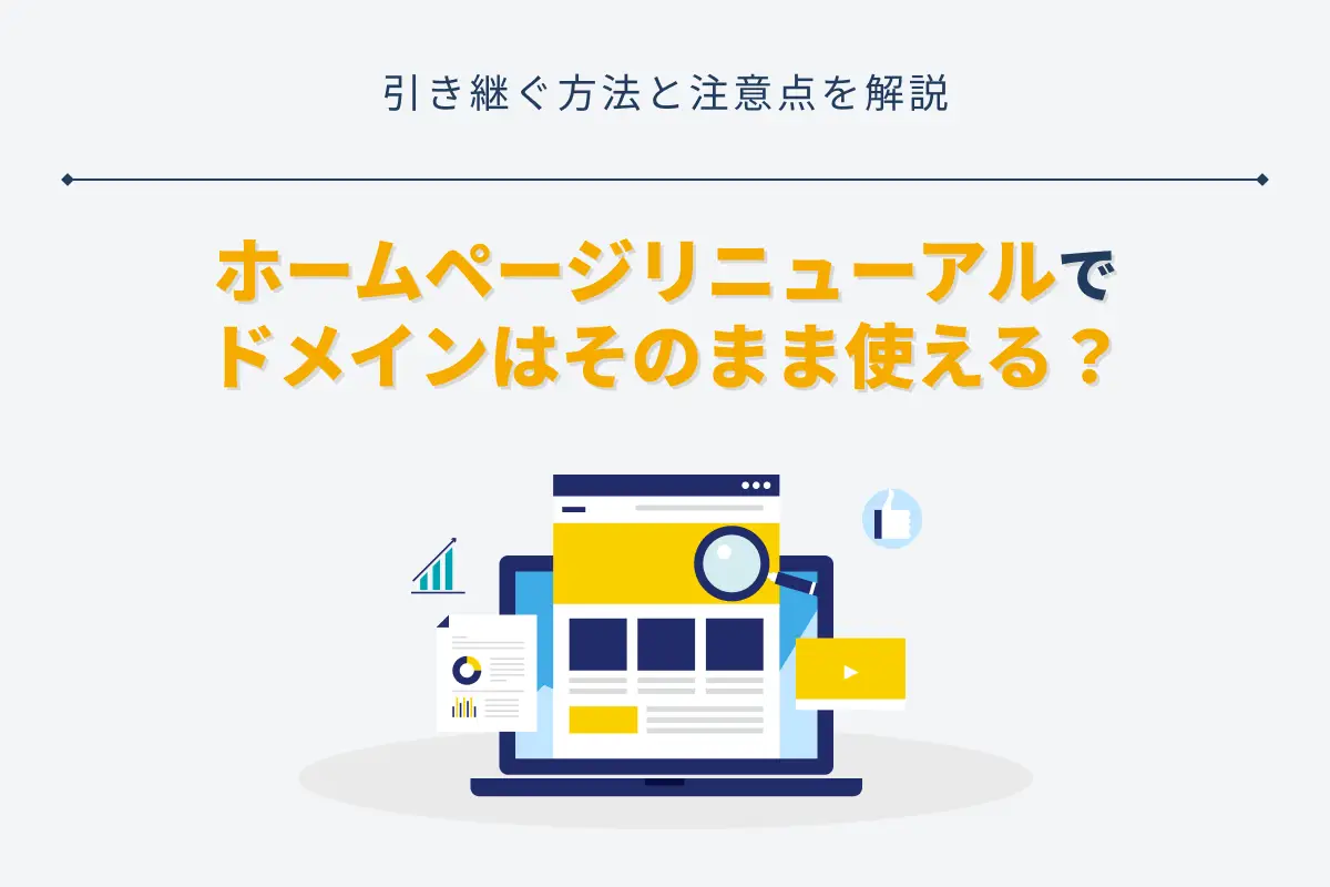 ホームページリニューアルでドメインはそのまま使える？引き継ぐ方法と注意点を解説