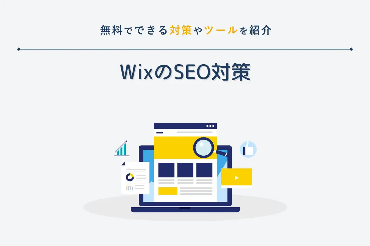 WixのSEOが弱いと言われる理由と対策｜無料でできる方法やツールを紹介