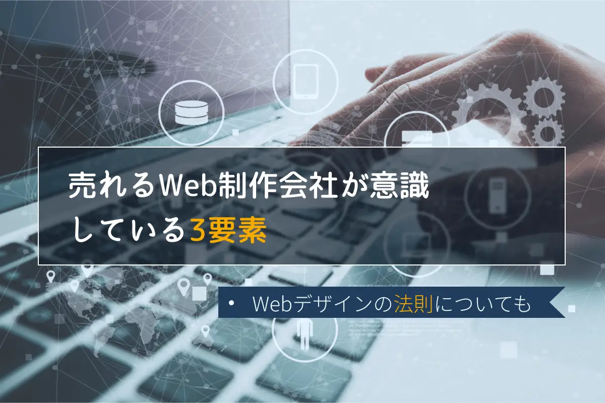 売れるWebサイトに必要な要素3つ｜運用施策やWebデザインのコツも