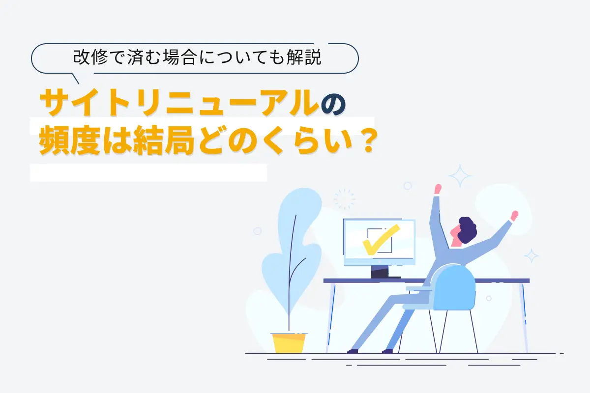 サイトリニューアルの頻度は何年？検討のタイミングや改修との判断基準も解説