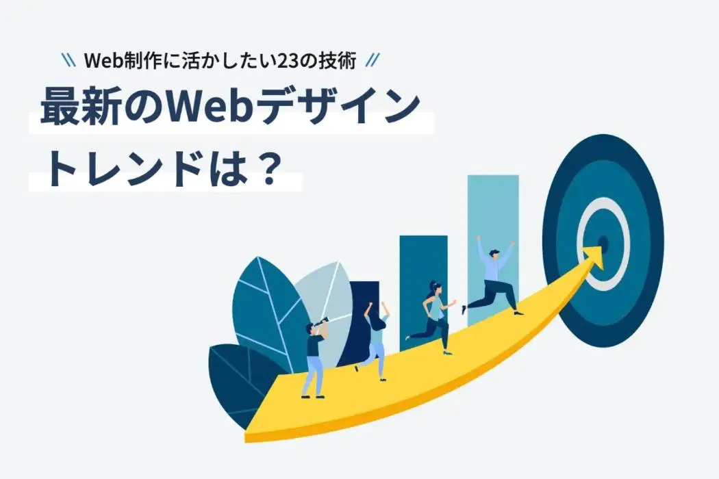【2026年】Web制作のトレンド23選｜傾向や今後注目のデザインも解説
