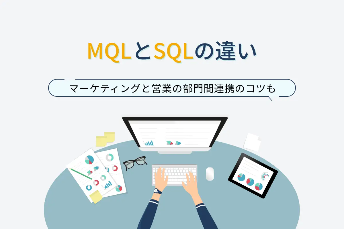 MQLとSQLの違い｜マーケティングと営業の部門間連携のコツも