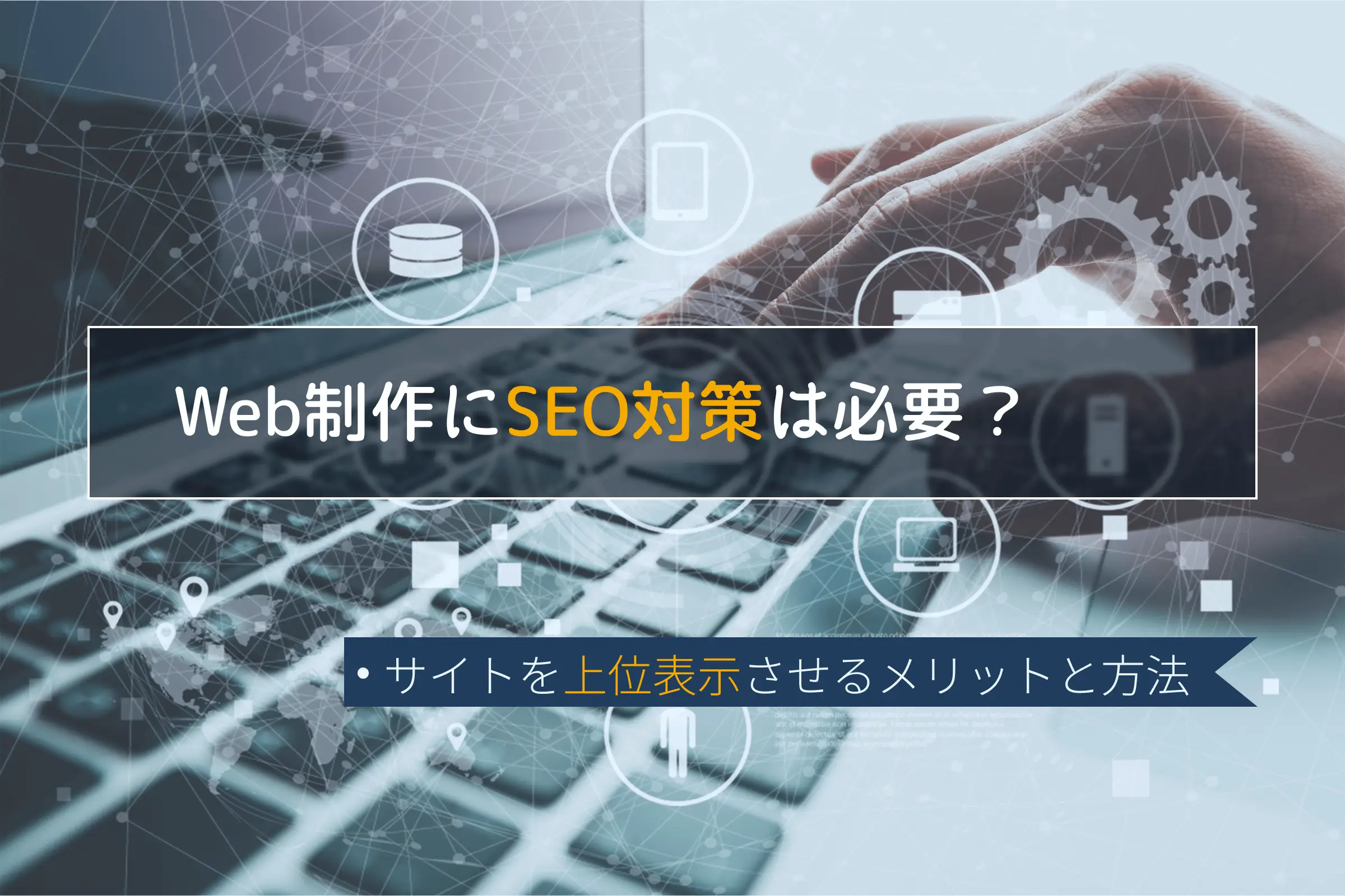 WebサイトのSEO対策｜検索順位を上位にするメリットと方法