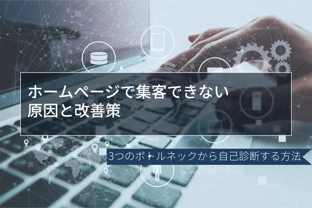 ホームページ 集客できない