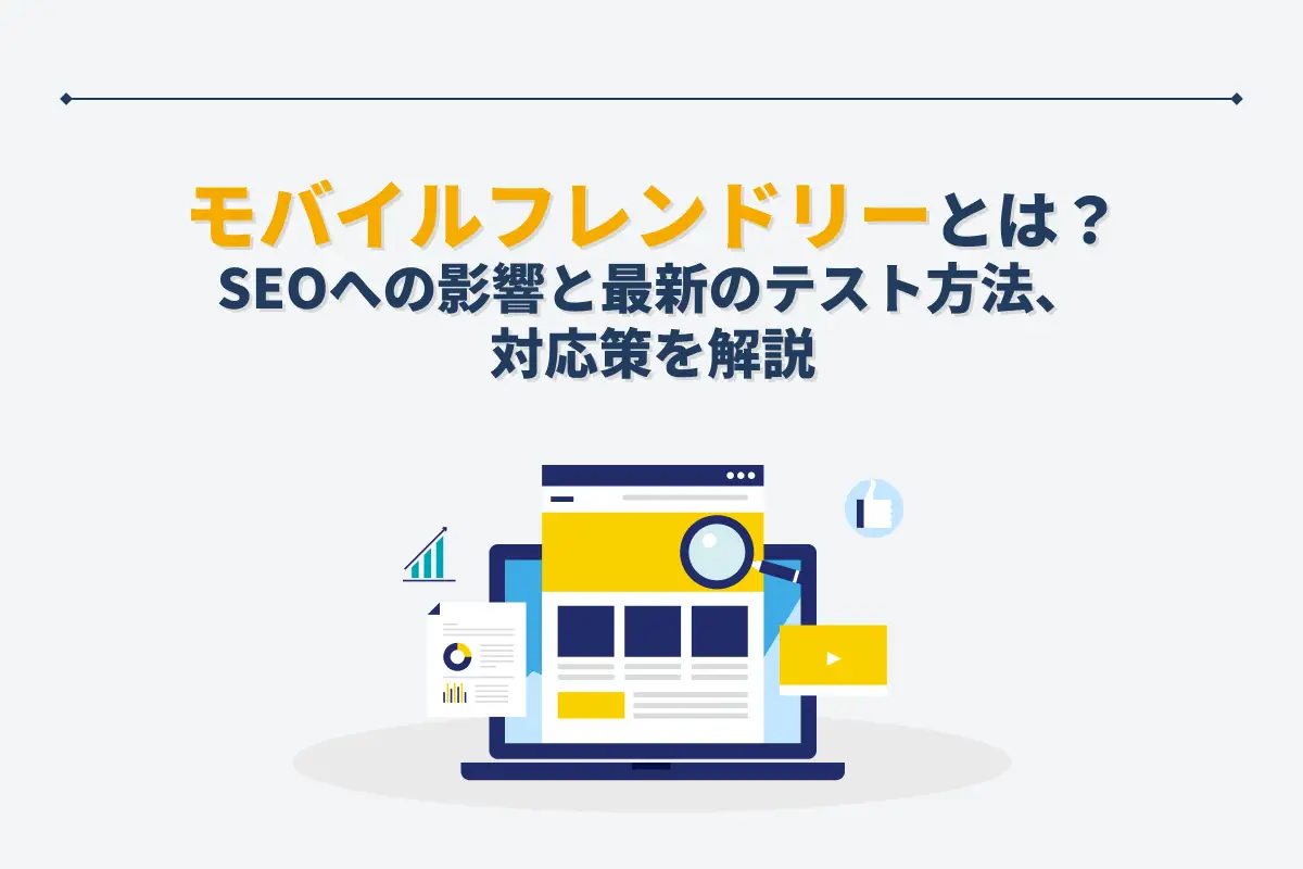 モバイルフレンドリーとは？SEOへの影響と最新のテスト方法、対応策を解説