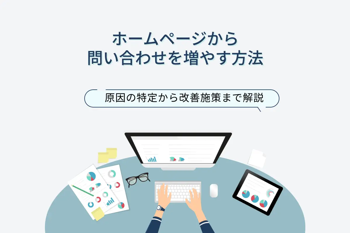 ホームページ 問い合わせ 増やす