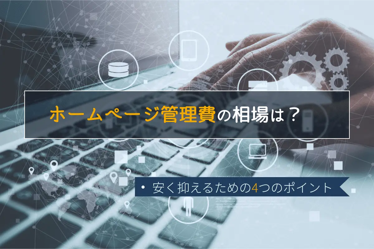 ホームページ管理費の相場は？ 内訳と費用を抑えるコツも解説！