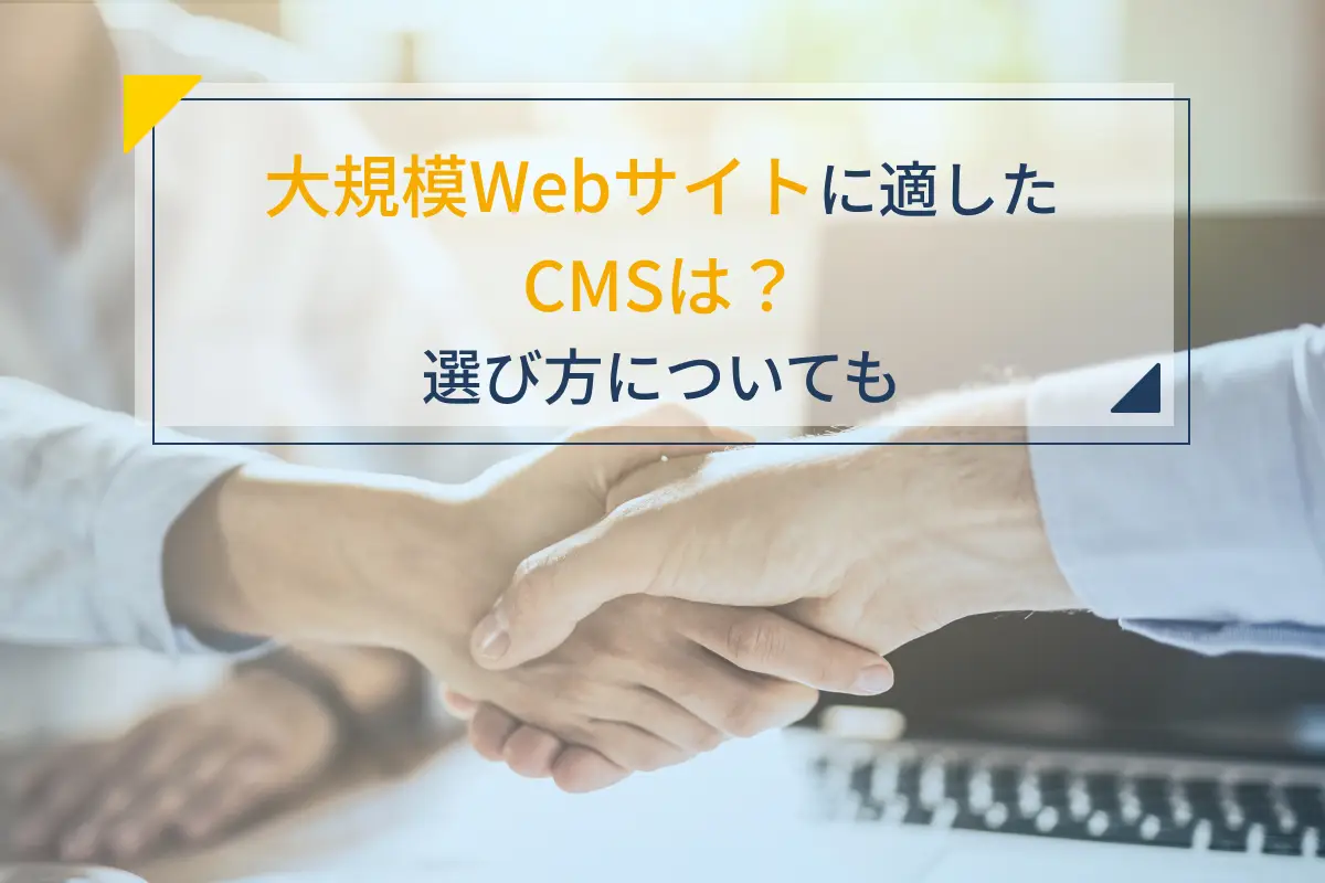 大規模Webサイトに適したCMS6選｜選び方についても