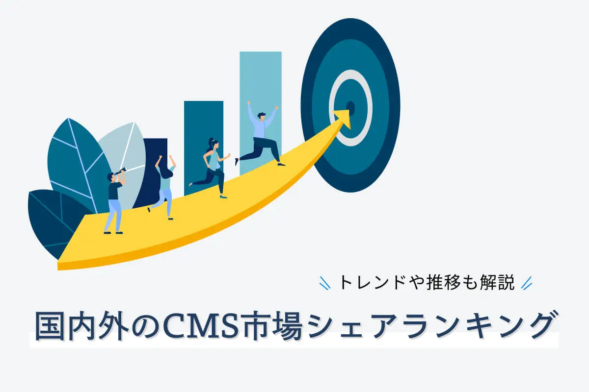 日本・海外のCMS市場シェアランキングTOP5｜トレンドや選び方を解説