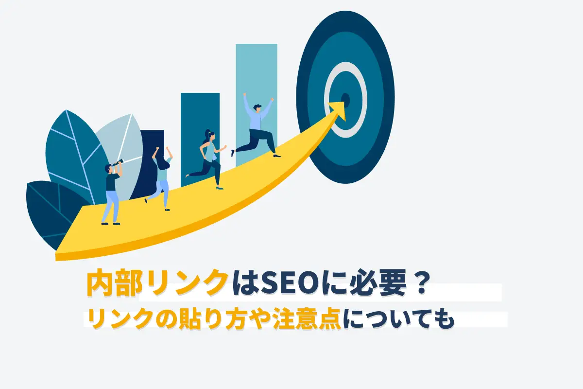 内部リンクはSEOに必要？リンクの貼り方や注意点についても