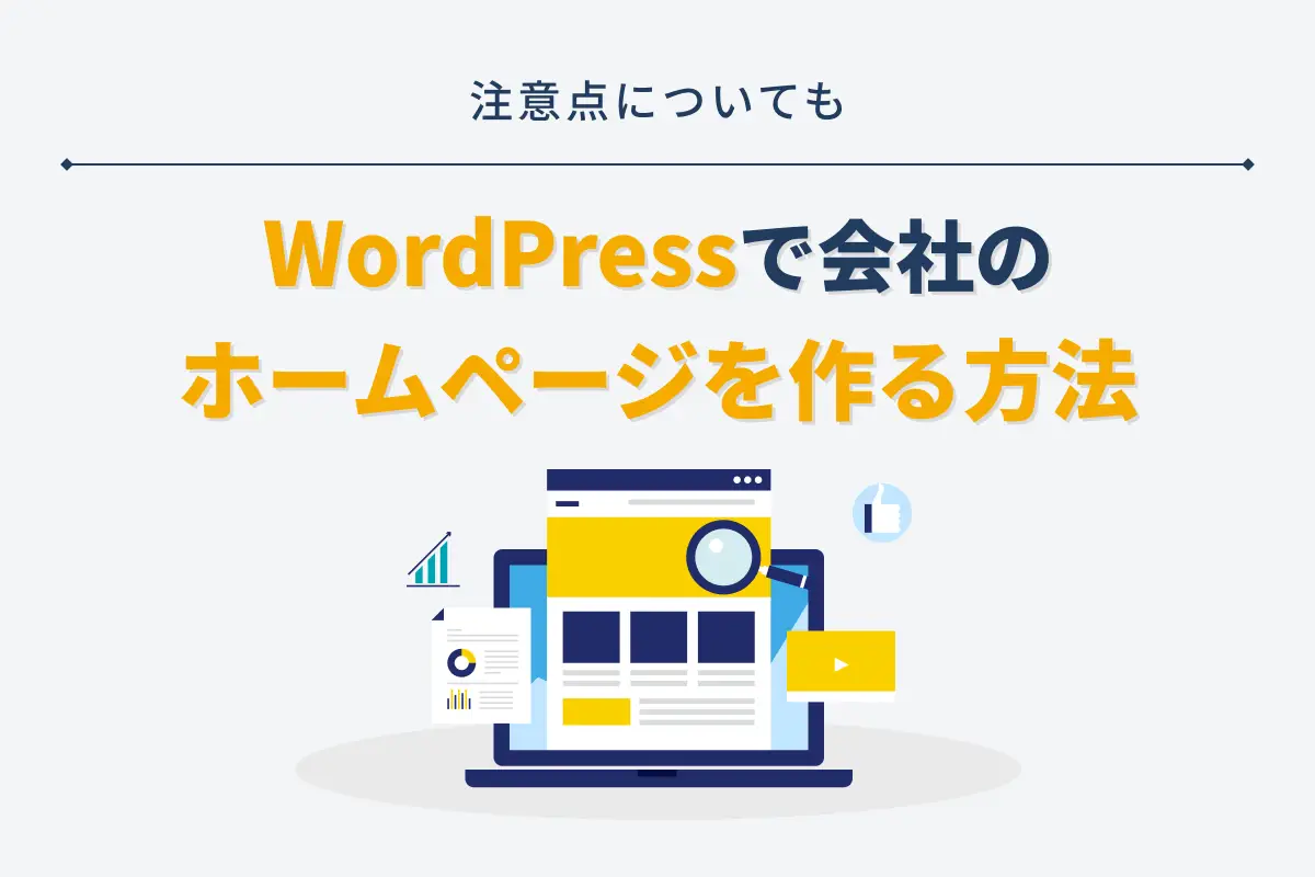 WordPressで会社のホームページを作る方法｜注意点についても