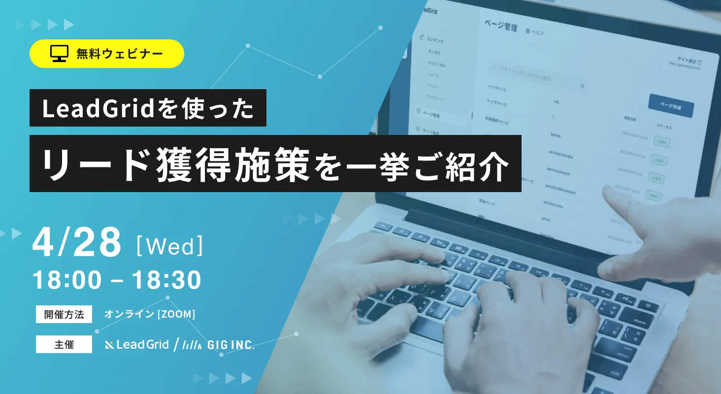 LeadGridを使ったリード獲得施策を一挙にご紹介