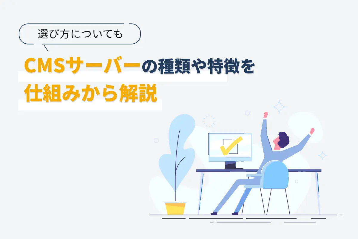 CMSのサーバーの種類や特徴を仕組みから解説｜選び方についても