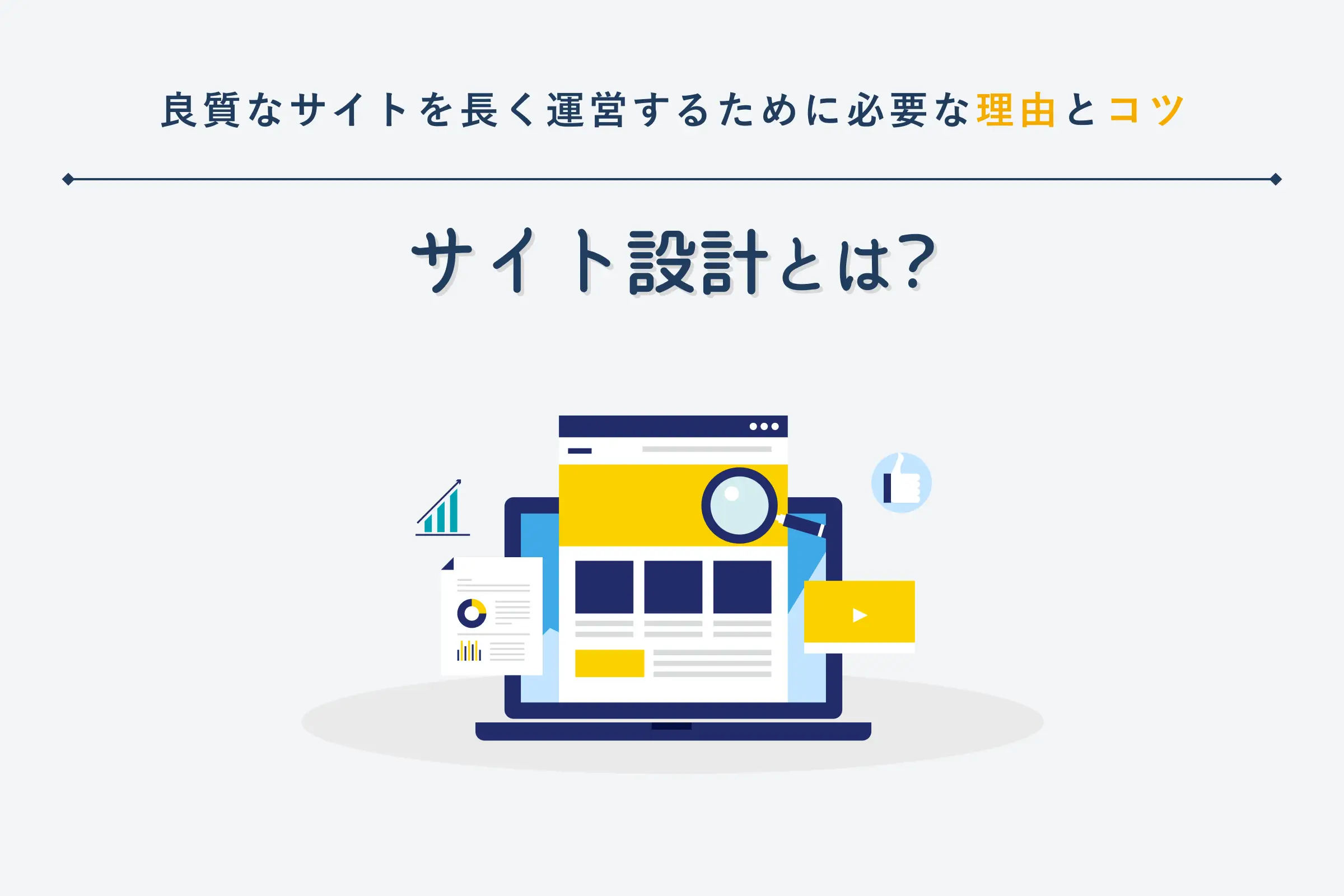 サイト設計とは｜必要性とやり方、3つのコツを解説