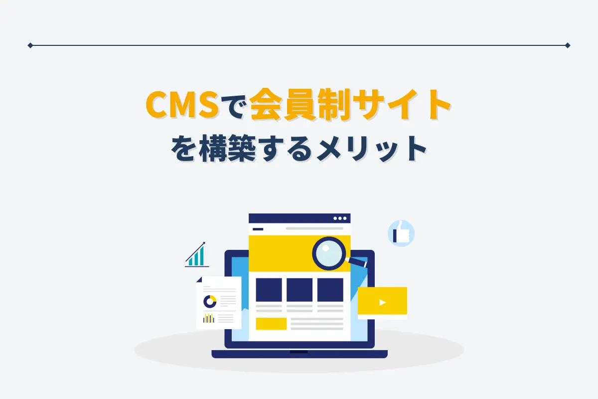 CMSで会員サイトを構築するメリット｜おすすめのCMSも紹介