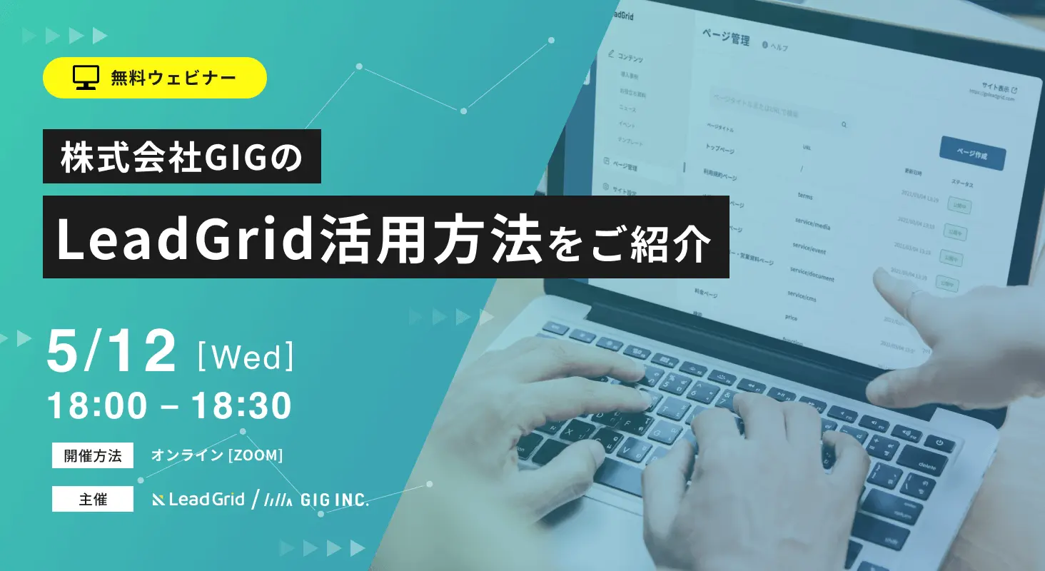 株式会社GIGのLeadGrid活用方法をご紹介