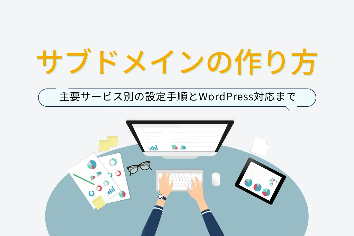 サブドメインの作り方｜主要サービス別の設定手順とWordPress対応まで