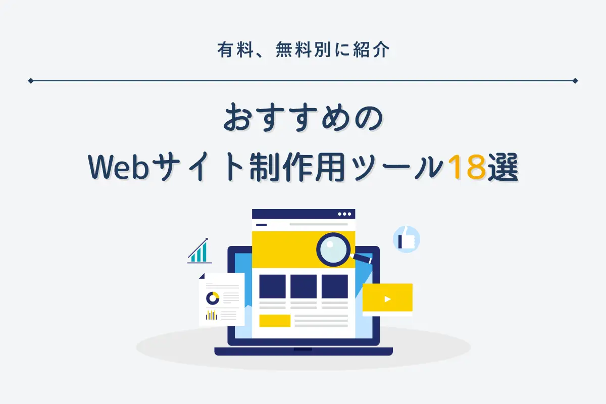 おすすめのWebサイト制作用ツール21選｜有料、無料別に紹介