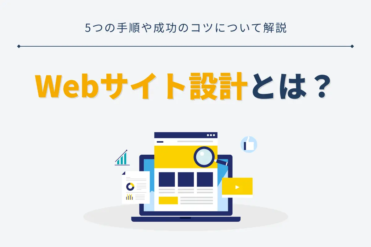 Webサイト設計とは？5つの手順や成功のコツについて解説