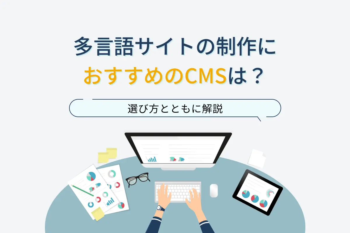 多言語サイトの制作におすすめのCMSは？9の選び方とともに解説