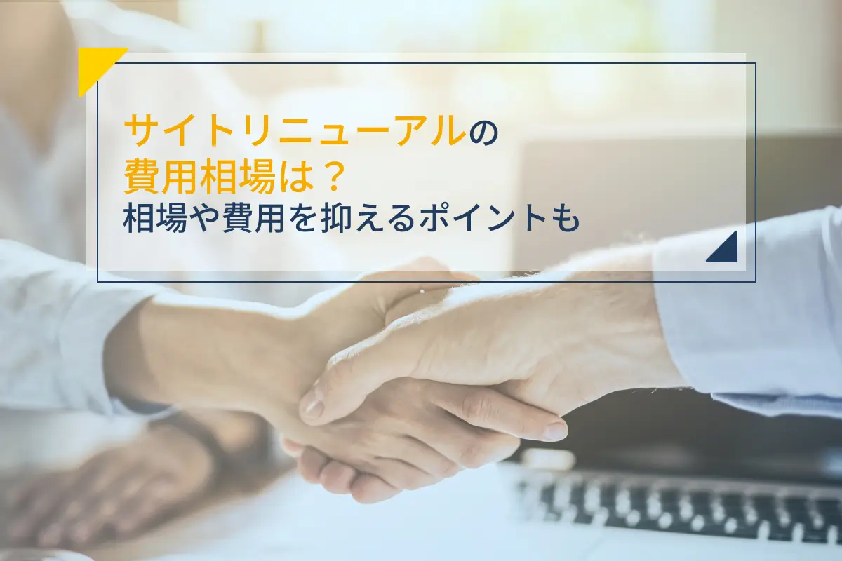 サイトリニューアルの費用相場は？相場や費用を抑えるポイントも解説