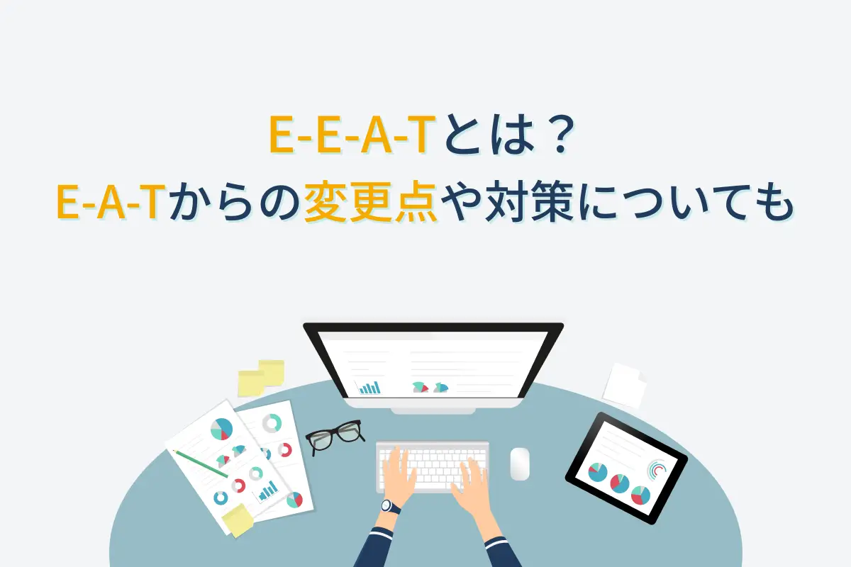 E-E-A-Tとは？E-A-Tからの変更点や対策についても｜Webサイト制作・CMS