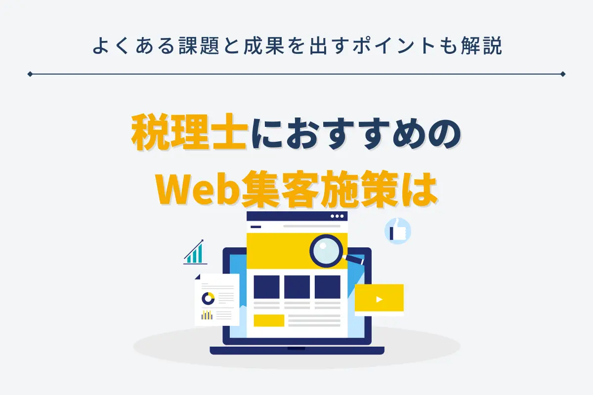 税理士におすすめのWeb集客施策5選｜よくある課題と成果を出すポイントも解説