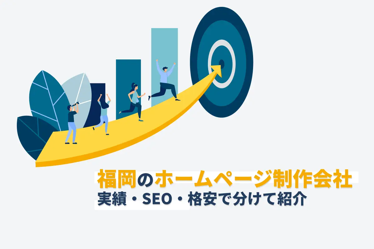 福岡のホームページ制作会社14選｜実績、SEO、格安で分けて紹介