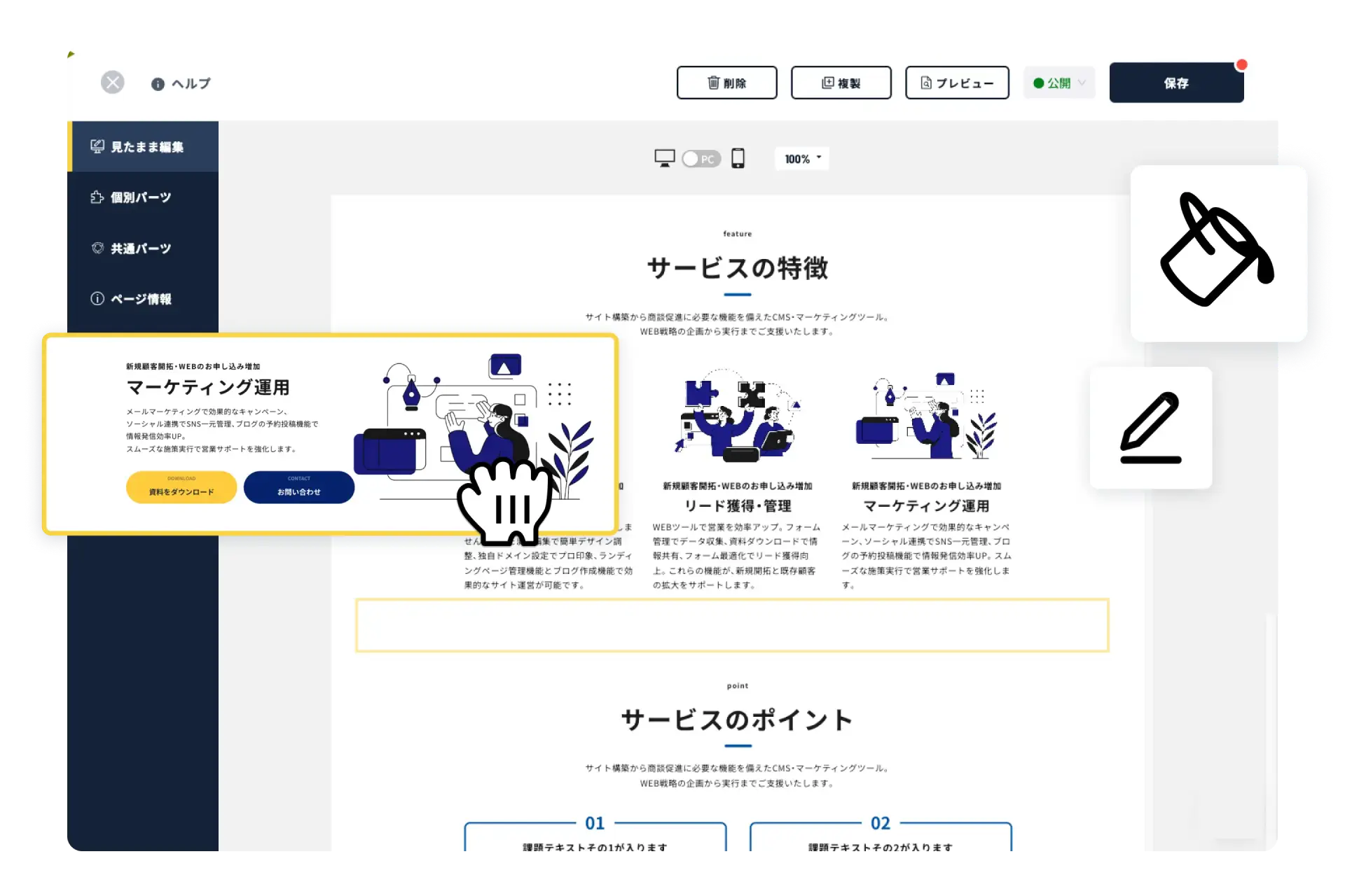 見たまま編集機能