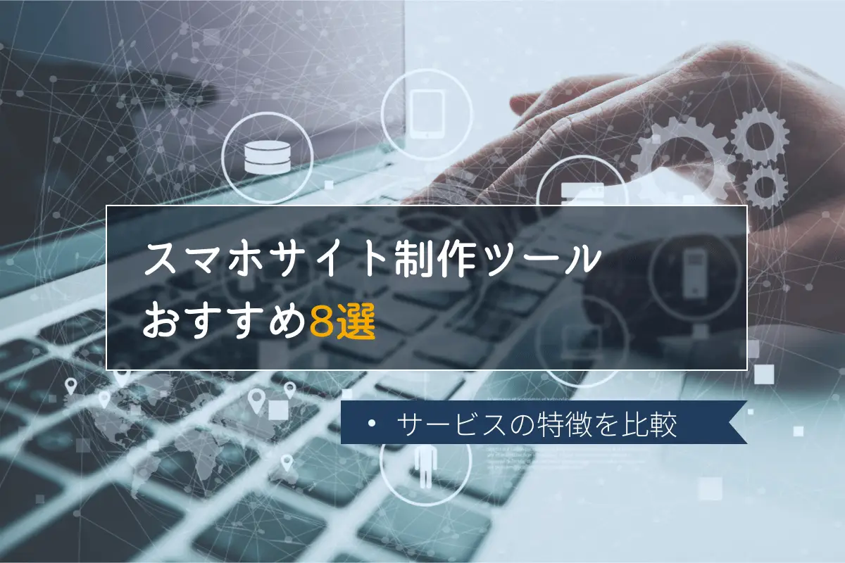 スマホ対応サイトの作り方2つ｜注意点やおすすめ作成サービス・ツール7つも紹介！