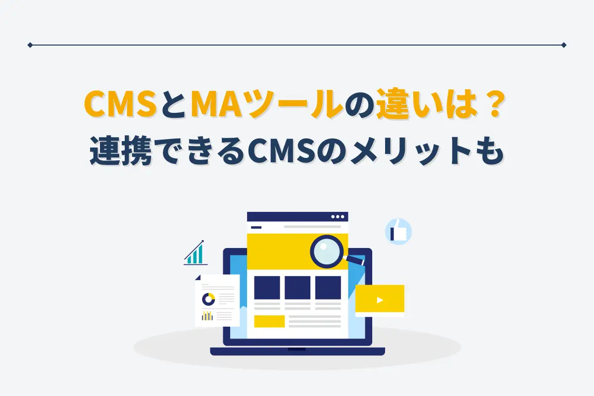 CMSとMAツールの違いは？連携できるCMSのメリットについても