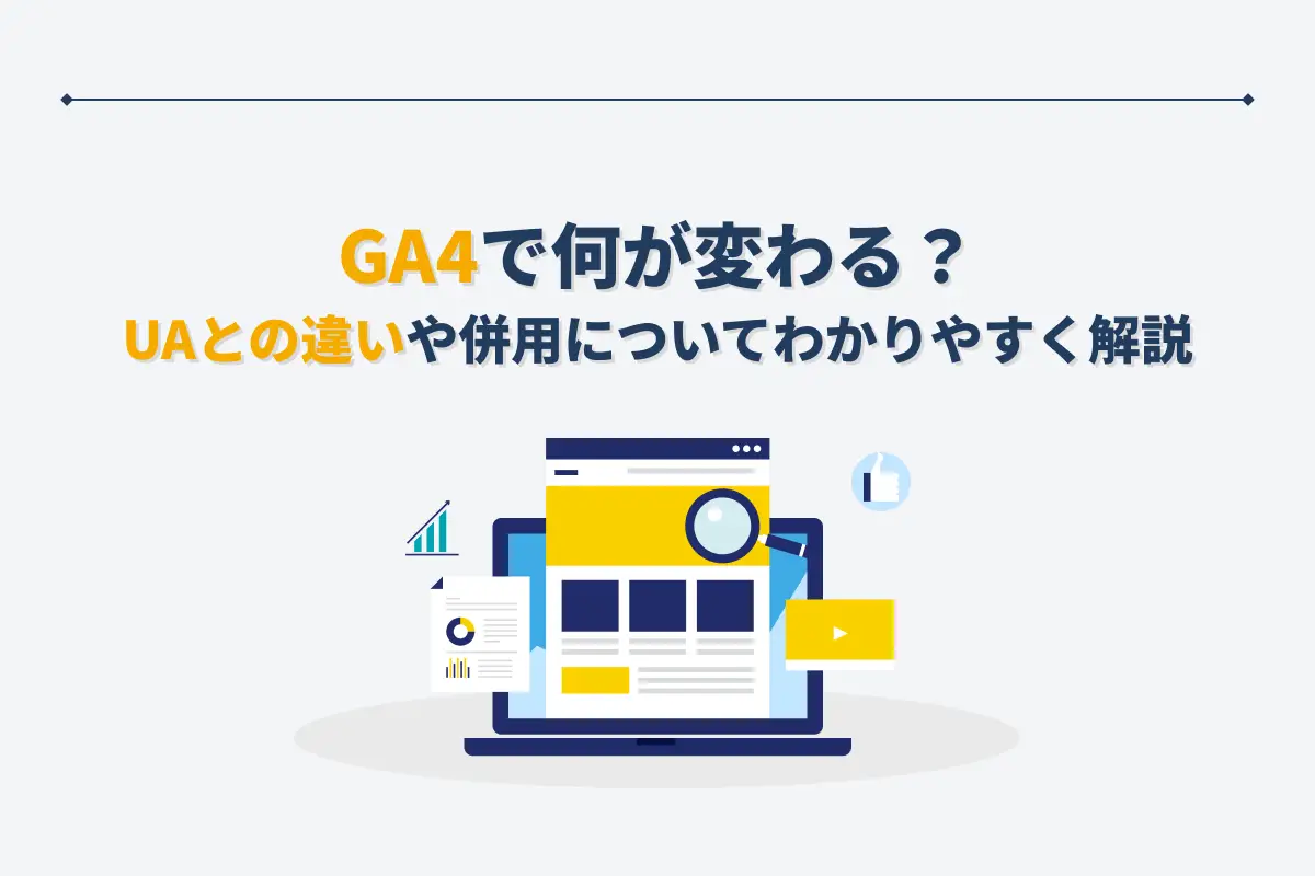 GA4で何が変わる？UAとの違いや併用についてわかりやすく解説