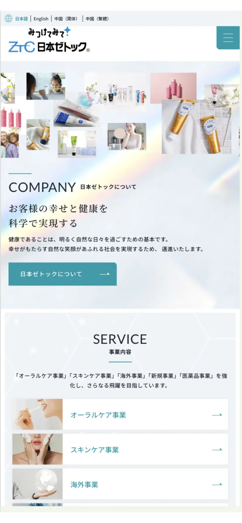 日本ゼトック ㈱様 - コーポレートサイト制作
