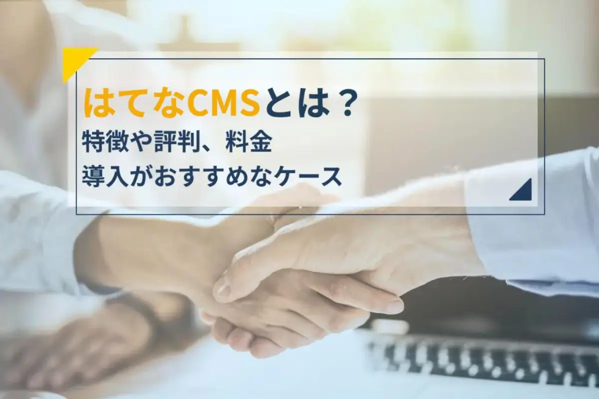 はてなCMS（旧はてなブログMedia）とは？特徴や評判、料金と導入がおすすめなケースを解説